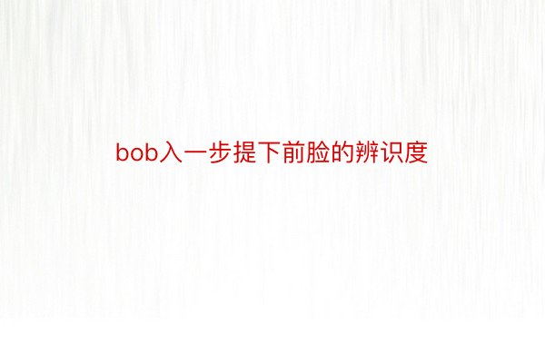 bob入一步提下前脸的辨识度