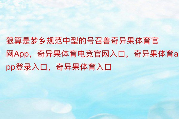 狼算是梦乡规范中型的号召兽奇异果体育官网App，奇异果体育电竞官网入口，奇异果体育app登录入口，奇异果体育入口