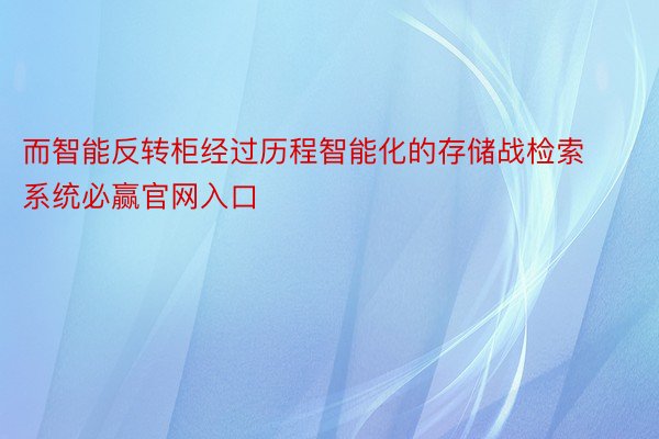 而智能反转柜经过历程智能化的存储战检索系统必赢官网入口