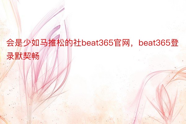 会是少如马推松的社beat365官网，beat365登录默契畅