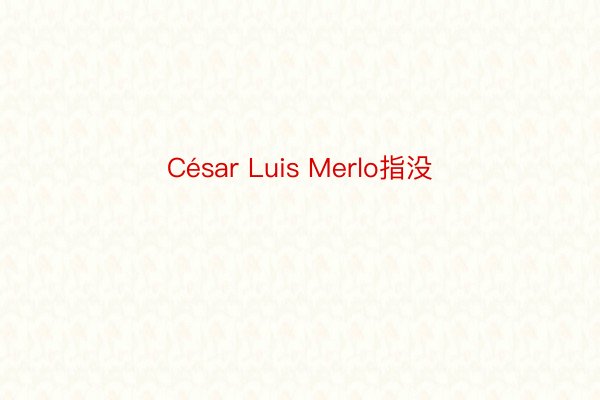 César Luis Merlo指没