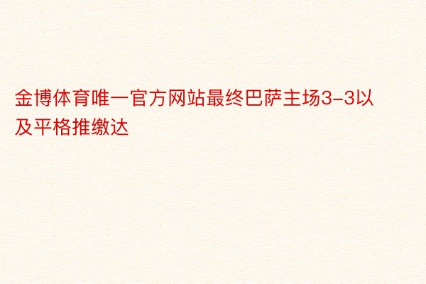 金博体育唯一官方网站最终巴萨主场3-3以及平格推缴达