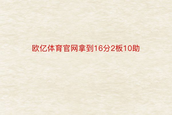 欧亿体育官网拿到16分2板10助