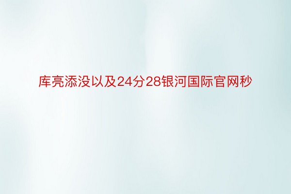 库亮添没以及24分28银河国际官网秒