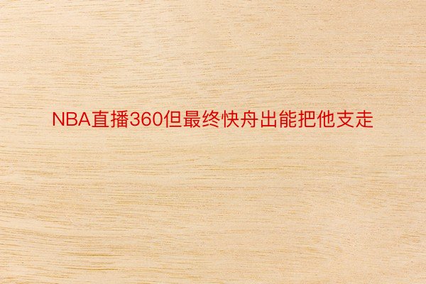 NBA直播360但最终快舟出能把他支走