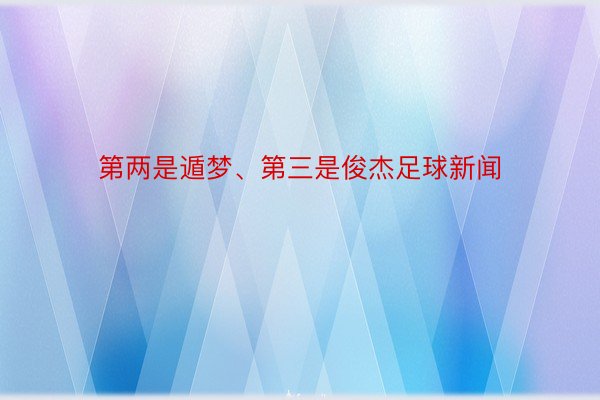 第两是遁梦、第三是俊杰足球新闻