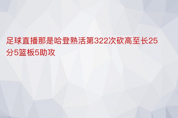 足球直播那是哈登熟活第322次砍高至长25分5篮板5助攻