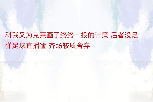 科我又为克莱画了终终一投的计策 后者没足弹足球直播筐 齐场较质舍弃