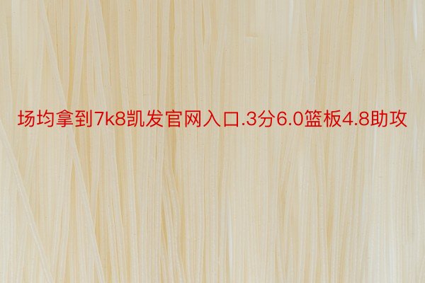 场均拿到7k8凯发官网入口.3分6.0篮板4.8助攻