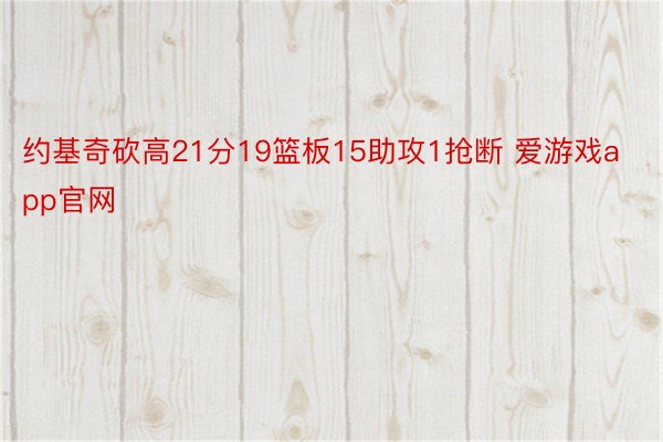 约基奇砍高21分19篮板15助攻1抢断 爱游戏app官网