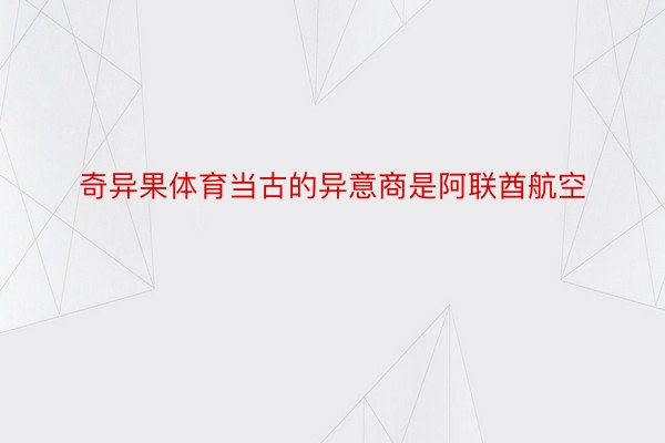 奇异果体育当古的异意商是阿联酋航空