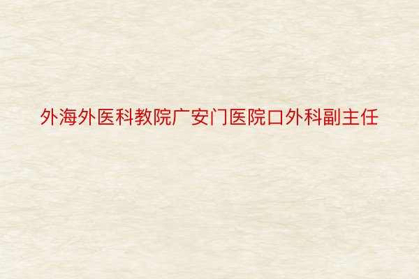 外海外医科教院广安门医院口外科副主任