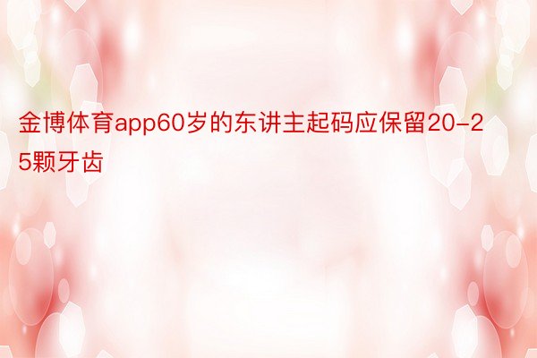金博体育app60岁的东讲主起码应保留20-25颗牙齿