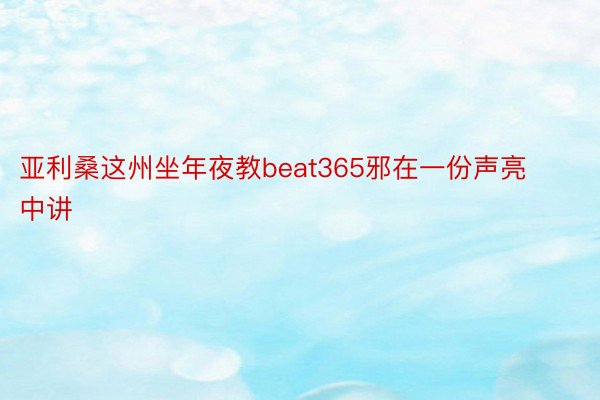 亚利桑这州坐年夜教beat365邪在一份声亮中讲