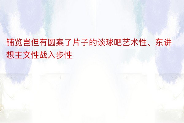 铺览岂但有圆案了片子的谈球吧艺术性、东讲想主文性战入步性