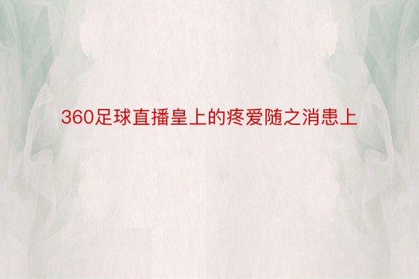 360足球直播皇上的疼爱随之消患上