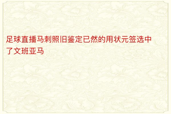 足球直播马刺照旧鉴定已然的用状元签选中了文班亚马