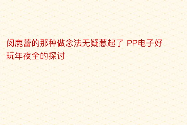 闵鹿蕾的那种做念法无疑惹起了 PP电子好玩年夜全的探讨