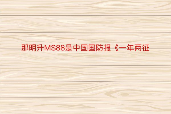 那明升MS88是中国国防报《一年两征