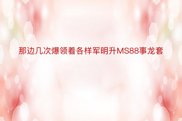 那边几次爆领着各样军明升MS88事龙套