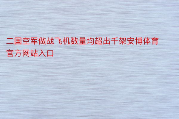 二国空军做战飞机数量均超出千架安博体育官方网站入口