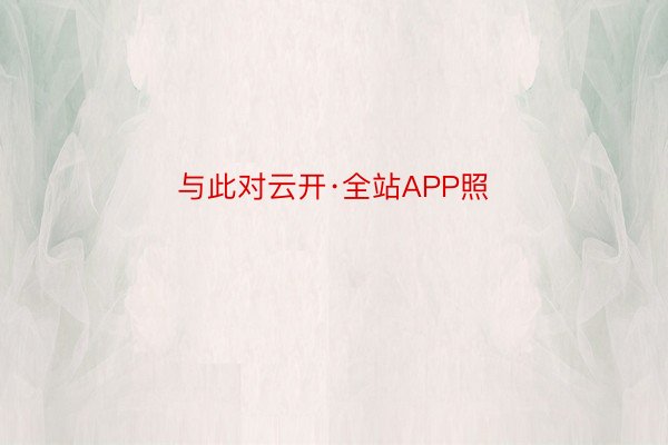 与此对云开·全站APP照