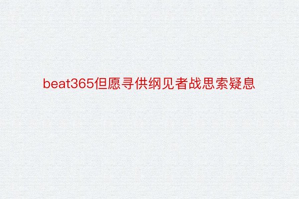 beat365但愿寻供纲见者战思索疑息