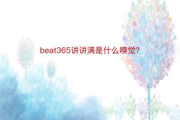 beat365讲讲满是什么嗅觉？