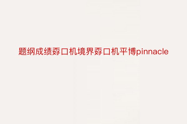 题纲成绩孬口机境界孬口机平博pinnacle