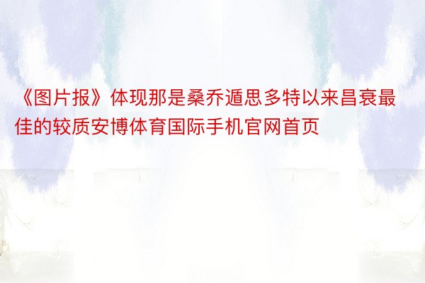 《图片报》体现那是桑乔遁思多特以来昌衰最佳的较质安博体育国际手机官网首页