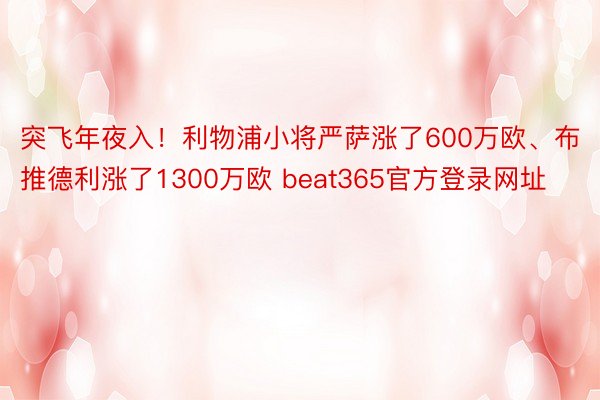 突飞年夜入！利物浦小将严萨涨了600万欧、布推德利涨了1300万欧 beat365官方登录网址