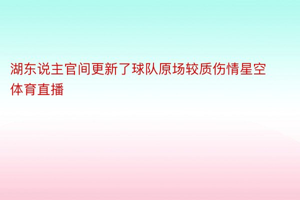 湖东说主官间更新了球队原场较质伤情星空体育直播