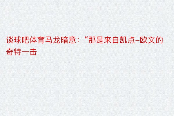 谈球吧体育马龙暗意：“那是来自凯点-欧文的奇特一击