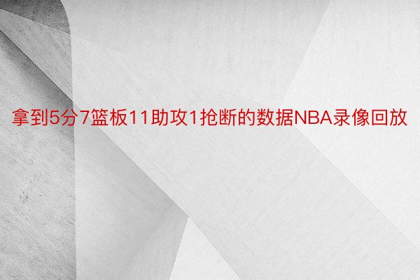 拿到5分7篮板11助攻1抢断的数据NBA录像回放