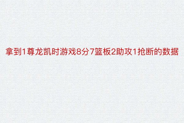 拿到1尊龙凯时游戏8分7篮板2助攻1抢断的数据