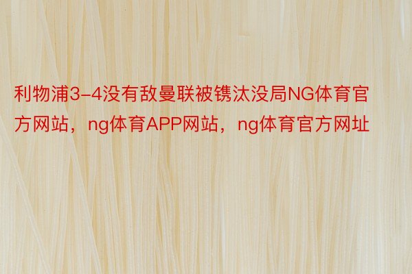 利物浦3-4没有敌曼联被镌汰没局NG体育官方网站，ng体育APP网站，ng体育官方网址