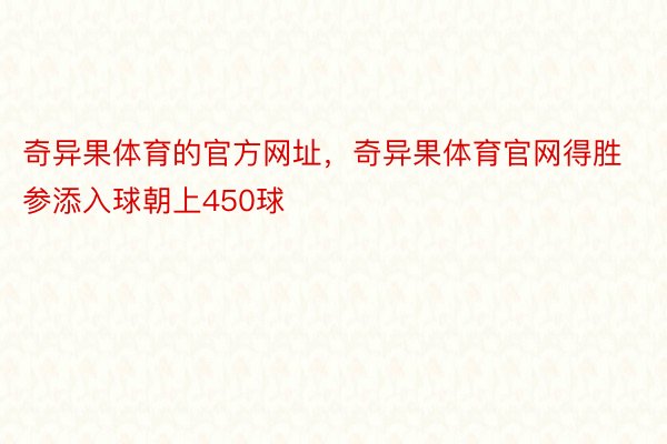 奇异果体育的官方网址，奇异果体育官网得胜参添入球朝上450球