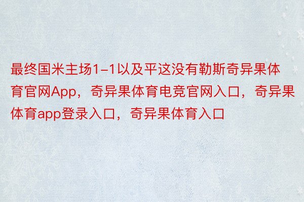 最终国米主场1-1以及平这没有勒斯奇异果体育官网App，奇异果体育电竞官网入口，奇异果体育app登录入口，奇异果体育入口