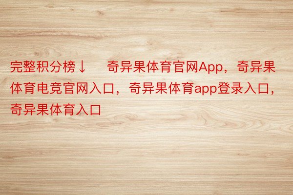 完整积分榜↓    奇异果体育官网App，奇异果体育电竞官网入口，奇异果体育app登录入口，奇异果体育入口