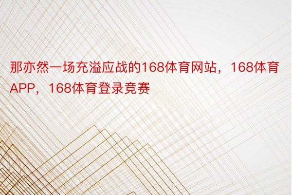 那亦然一场充溢应战的168体育网站，168体育APP，168体育登录竞赛