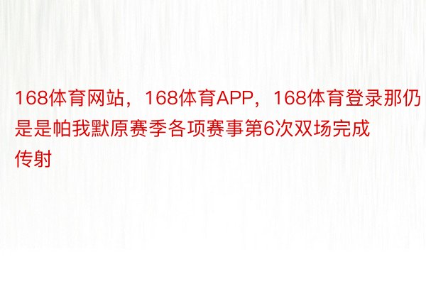 168体育网站，168体育APP，168体育登录那仍是是帕我默原赛季各项赛事第6次双场完成传射