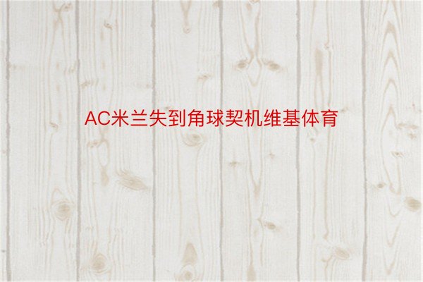 AC米兰失到角球契机维基体育