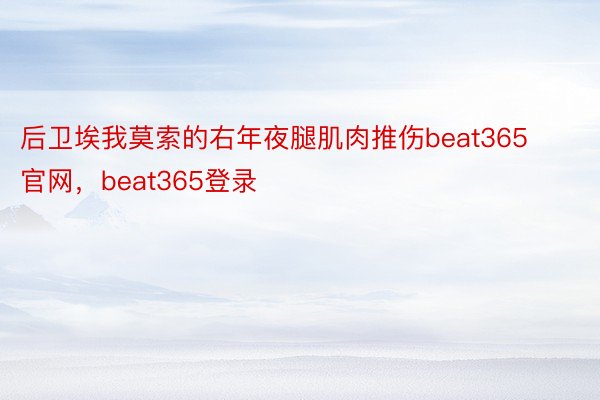 后卫埃我莫索的右年夜腿肌肉推伤beat365官网，beat365登录