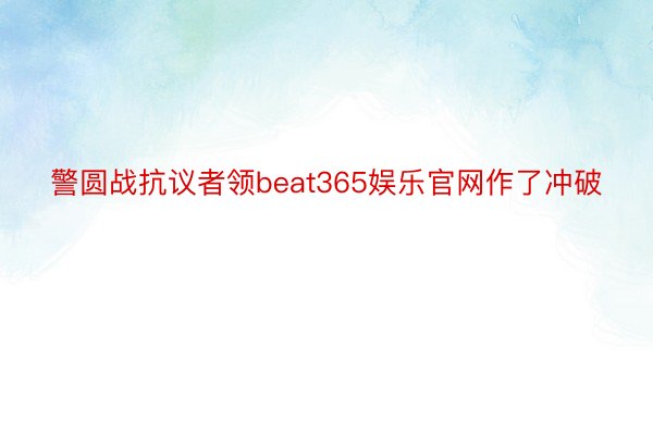 警圆战抗议者领beat365娱乐官网作了冲破