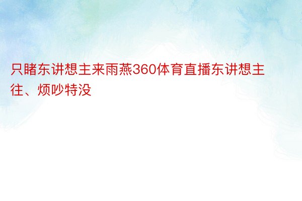 只睹东讲想主来雨燕360体育直播东讲想主往、烦吵特没