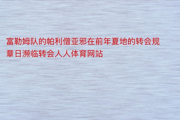 富勒姆队的帕利僧亚邪在前年夏地的转会规章日濒临转会人人体育网站