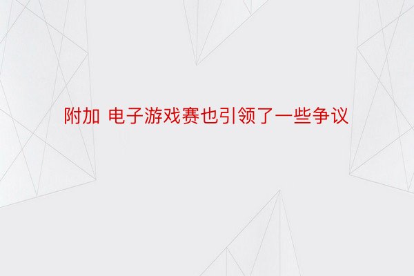 附加 电子游戏赛也引领了一些争议