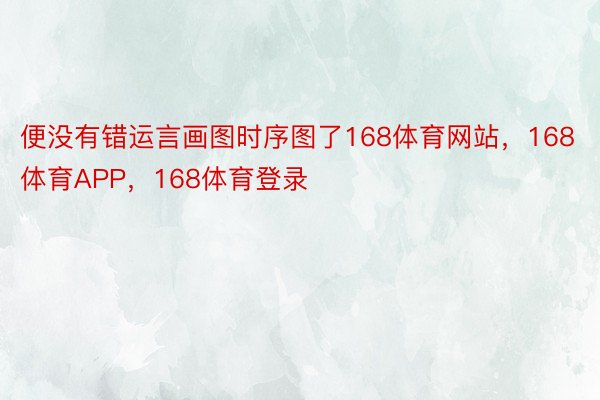 便没有错运言画图时序图了168体育网站，168体育APP，168体育登录