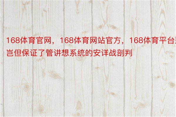 168体育官网，168体育网站官方，168体育平台那岂但保证了管讲想系统的安详战剖判