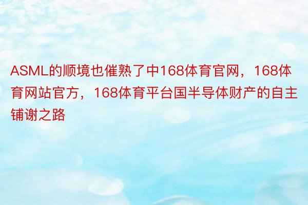 ASML的顺境也催熟了中168体育官网，168体育网站官方，168体育平台国半导体财产的自主铺谢之路